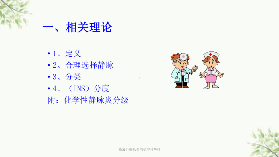 输液性静脉炎的护理预防精课件.ppt_第2页