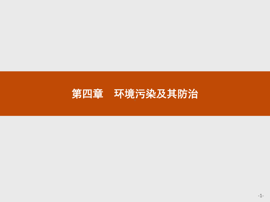 高中地理选修六湘教课件：41-水污染及其防治-.pptx_第1页