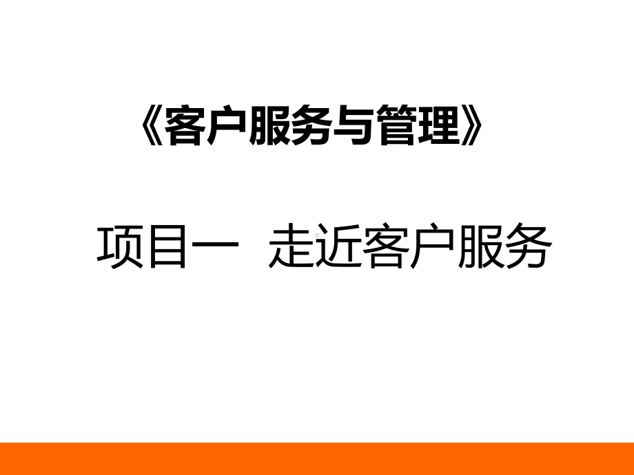 走近客户服务课件.ppt_第1页