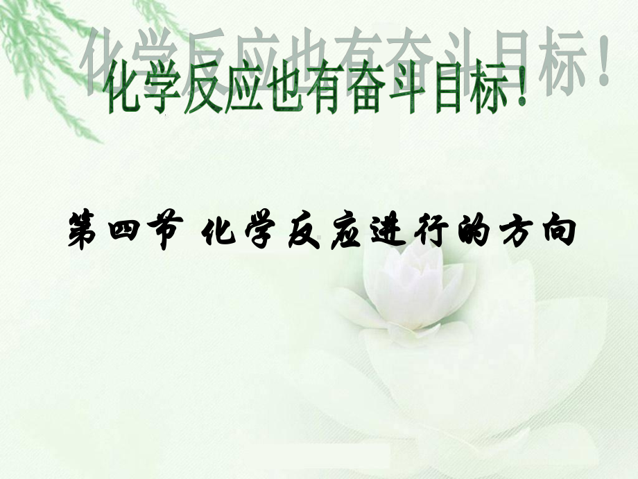 第4节化学反应进行的方向v名师编辑课件.ppt_第2页