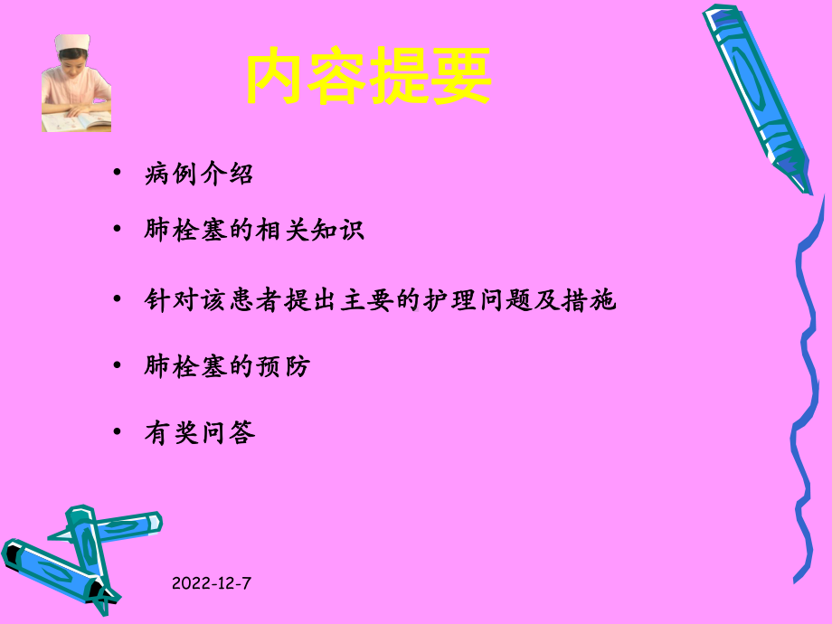 鲁慧敏肺栓塞护理查房课件.pptx_第2页