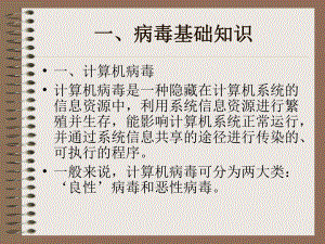 计算机病毒防治课件.ppt