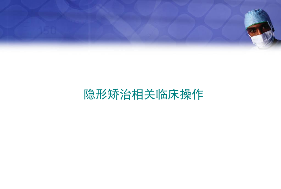 隐形矫治相关临床操作教学课件.ppt_第1页