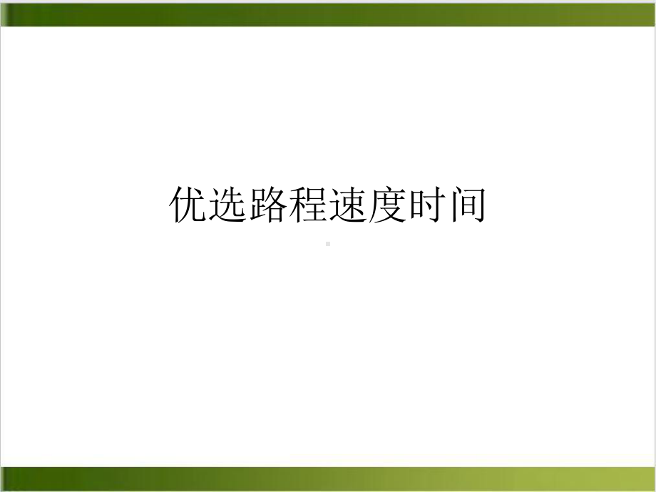 路程速度时间优秀案例课件.ppt_第2页