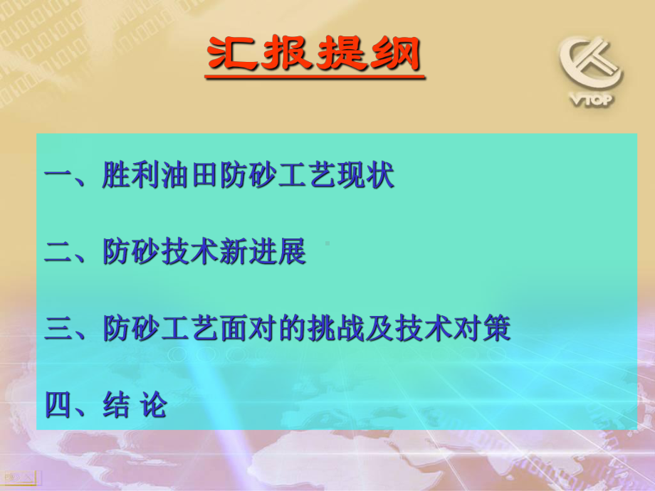 胜利油区疏松砂岩油藏防砂工艺新进展及下步技术对策课件.ppt_第2页