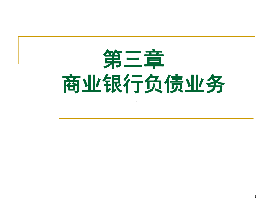 第三章商业银行负债业务课件.ppt_第1页