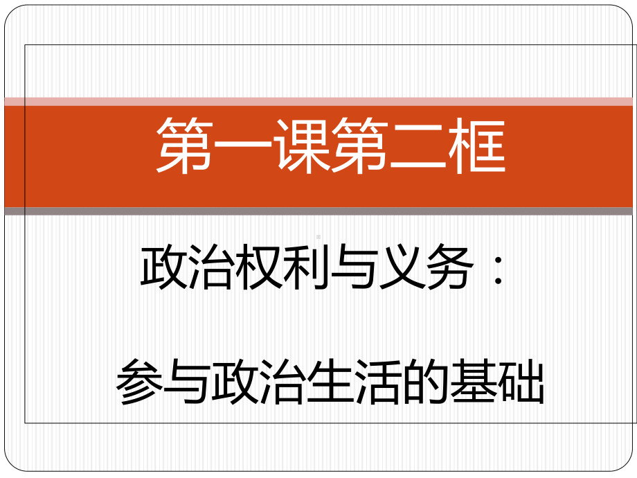 高中政治必修二第一课第二框、第三框课件.ppt_第3页