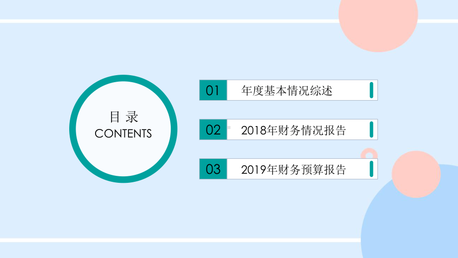 财务决算及财务预算报告模板模板课件.ppt_第2页