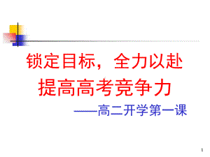 高二开学第一课课堂课件.ppt