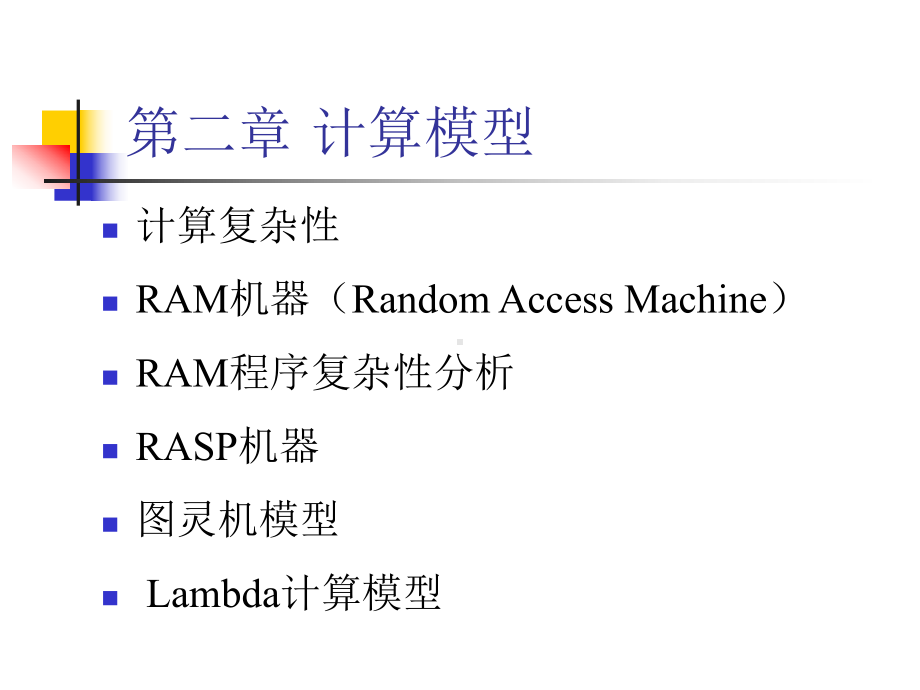 计算引论2-计算模型1课件.ppt_第1页