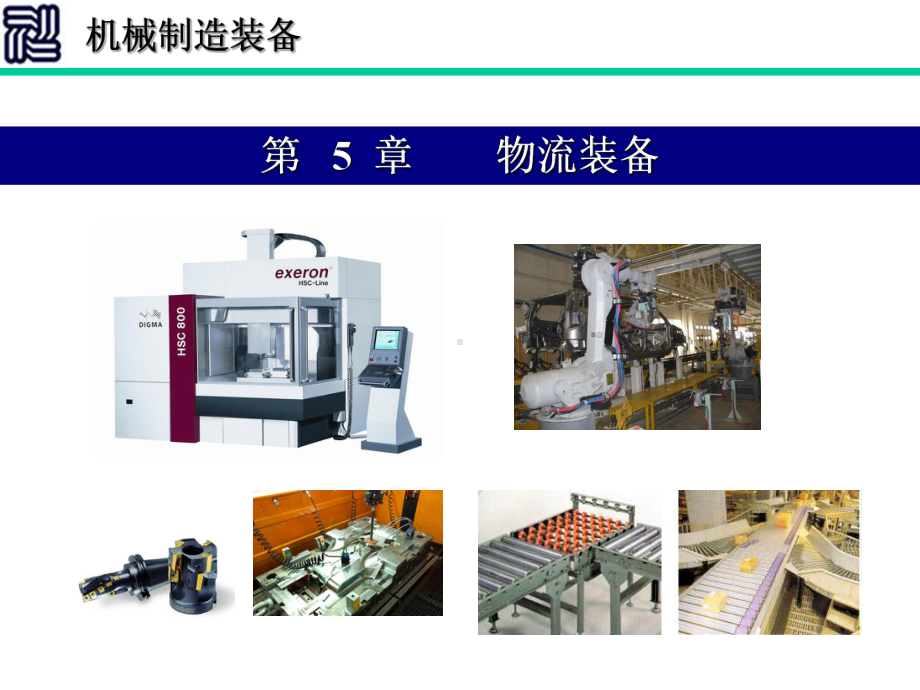 物流装备自动化仓库讲解课件.ppt_第1页