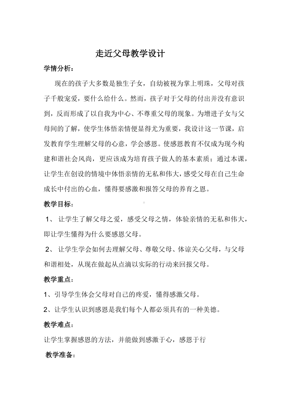 第六课 感谢爸爸、妈妈 （教案）-2022新辽大版二年级下册《心理健康教育》.docx_第1页