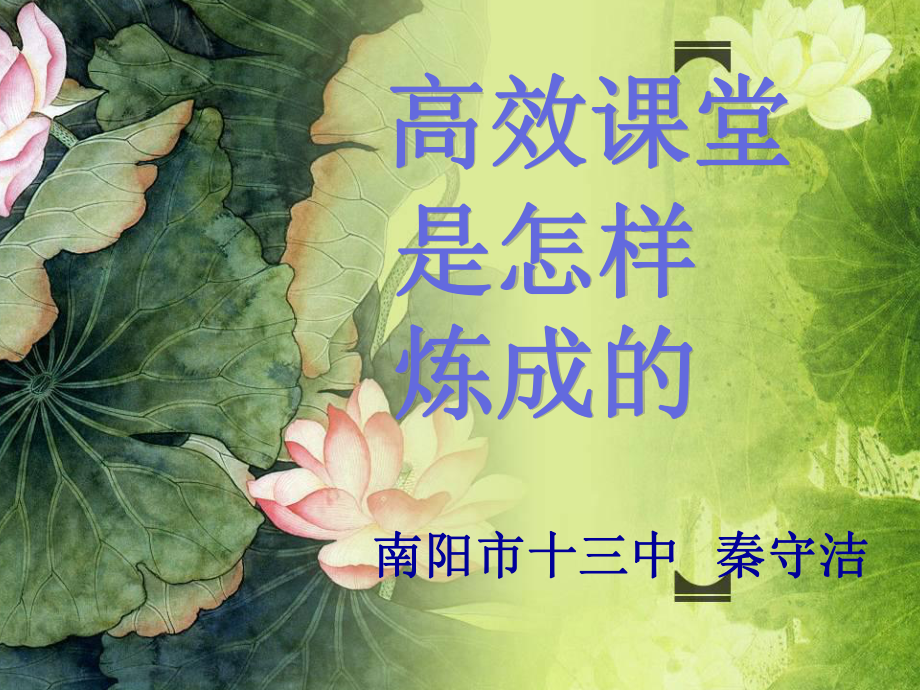 高效课堂是怎样炼成的资料课件.ppt_第1页