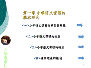 小学语文教学理念课件.ppt