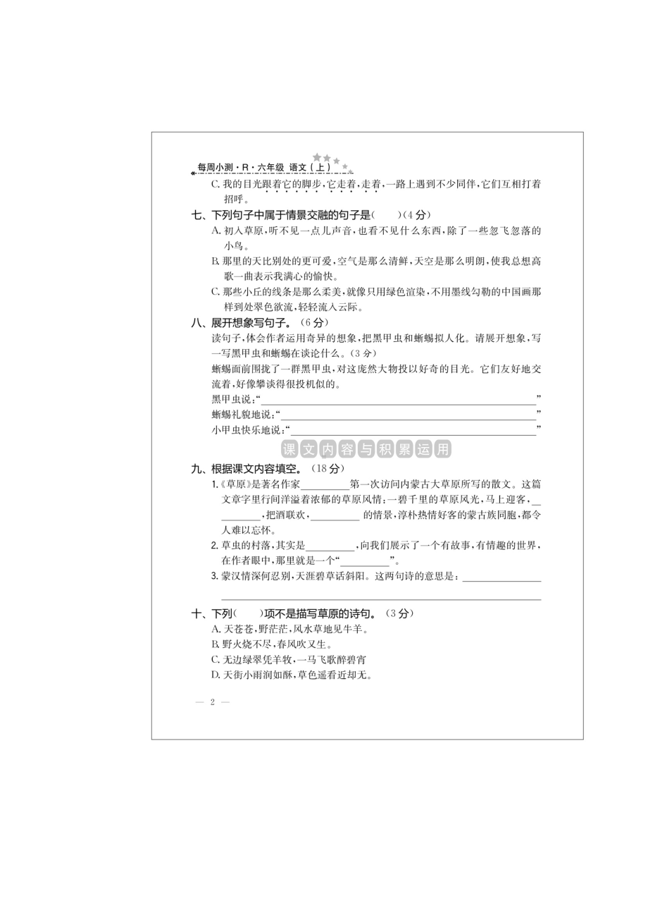 六年级上册语文试题-同步练习 第一周小测 (图片版 无答案）人教部编版.doc_第2页