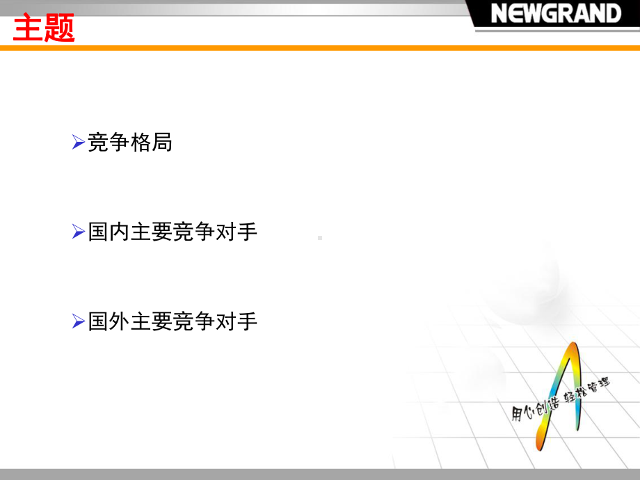 顾问式销售培训-主要竞争对手分析课件.ppt_第2页