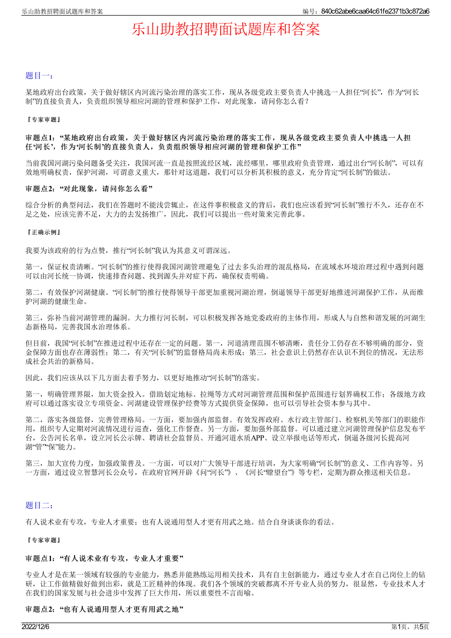 乐山助教招聘面试题库和答案.pdf_第1页