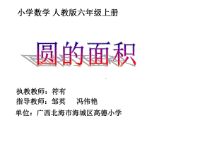 六年级上册数学课件-5.3 圆的面积 ︳人教新课标 (共49张PPT).ppt