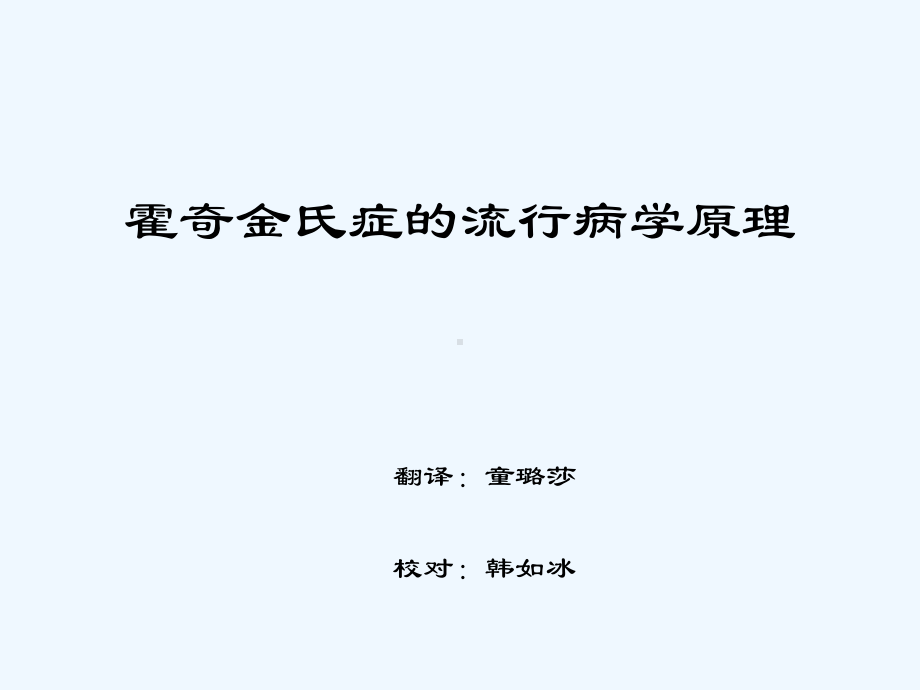 霍奇金氏症的流行病学原理课件.ppt_第1页