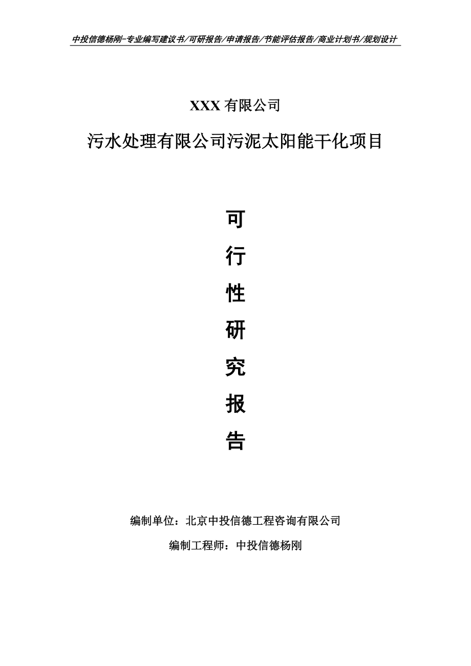 污水处理有限公司污泥太阳能干化可行性研究报告申请建议书.doc_第1页