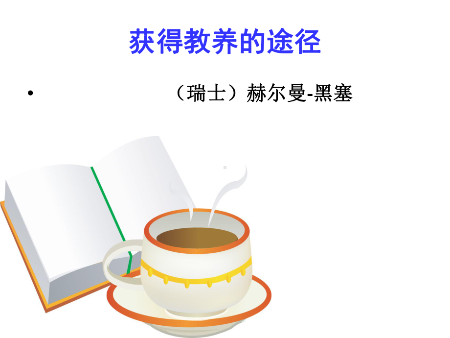 获得教养的途径解读课件.ppt_第1页