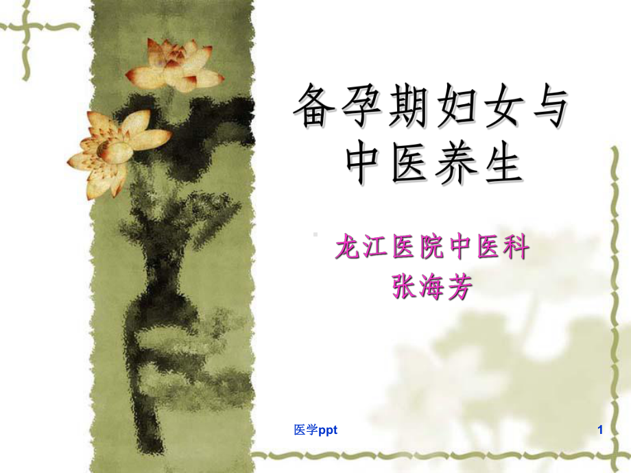 备孕期妇女与中医养生课件.ppt_第1页