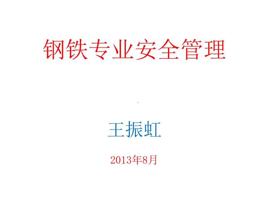 钢铁专业安全管理教材(-)课件.ppt_第1页