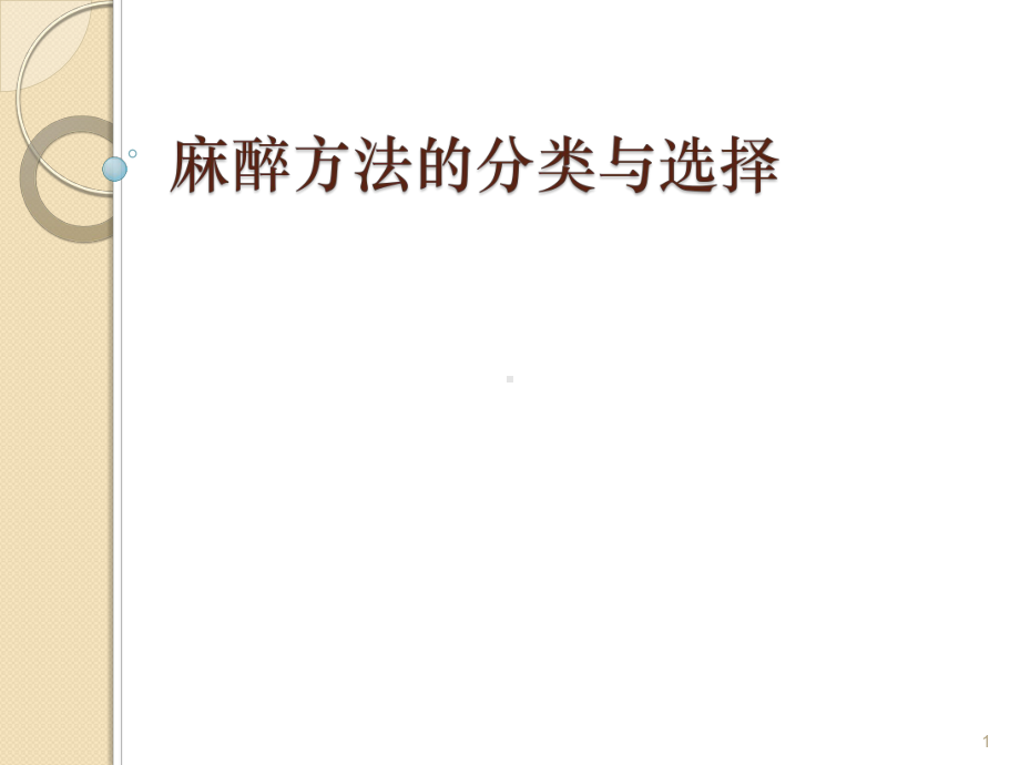 麻醉方法的分类和选择课件.ppt_第1页