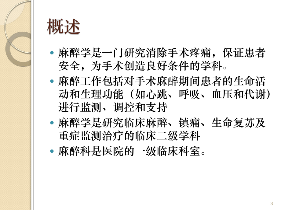 麻醉方法的分类和选择课件.ppt_第3页