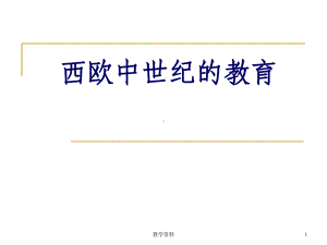 西欧中世纪的教育(基础教学)课件.ppt