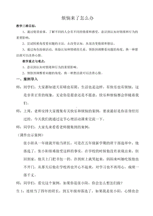 第二十七课 烦恼来了怎么办（教案）-2022新北师大版五年级下册《心理健康教育》.docx