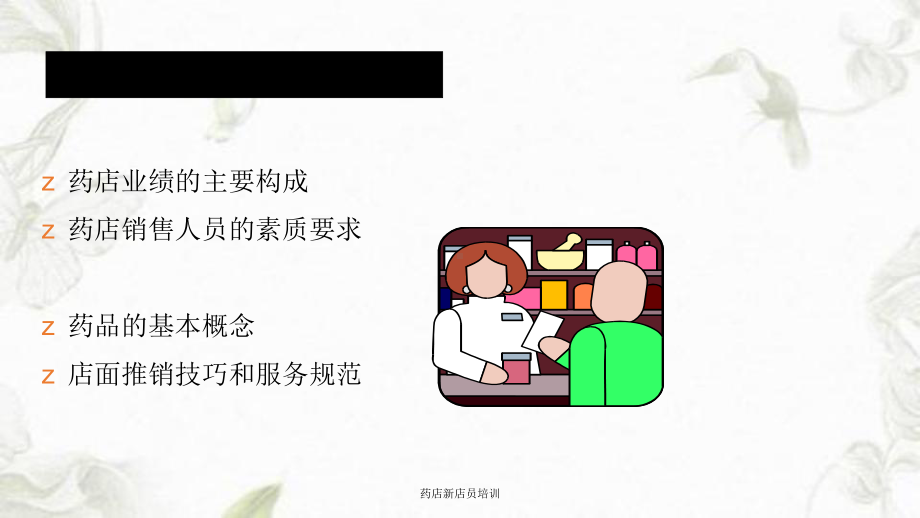 药店新店员培训课件.ppt_第1页