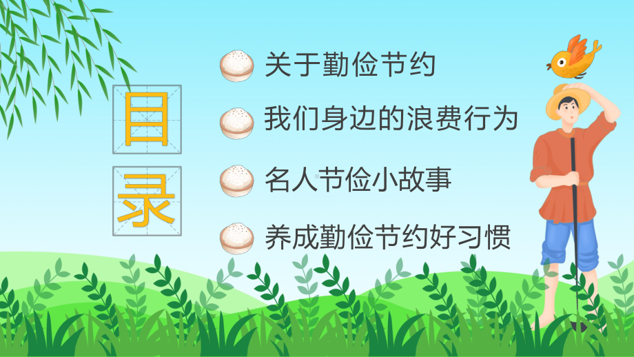 养成勤俭节约好习惯绿色卡通风养成勤俭节约好习惯主题班会实用教学（ppt）.pptx_第2页