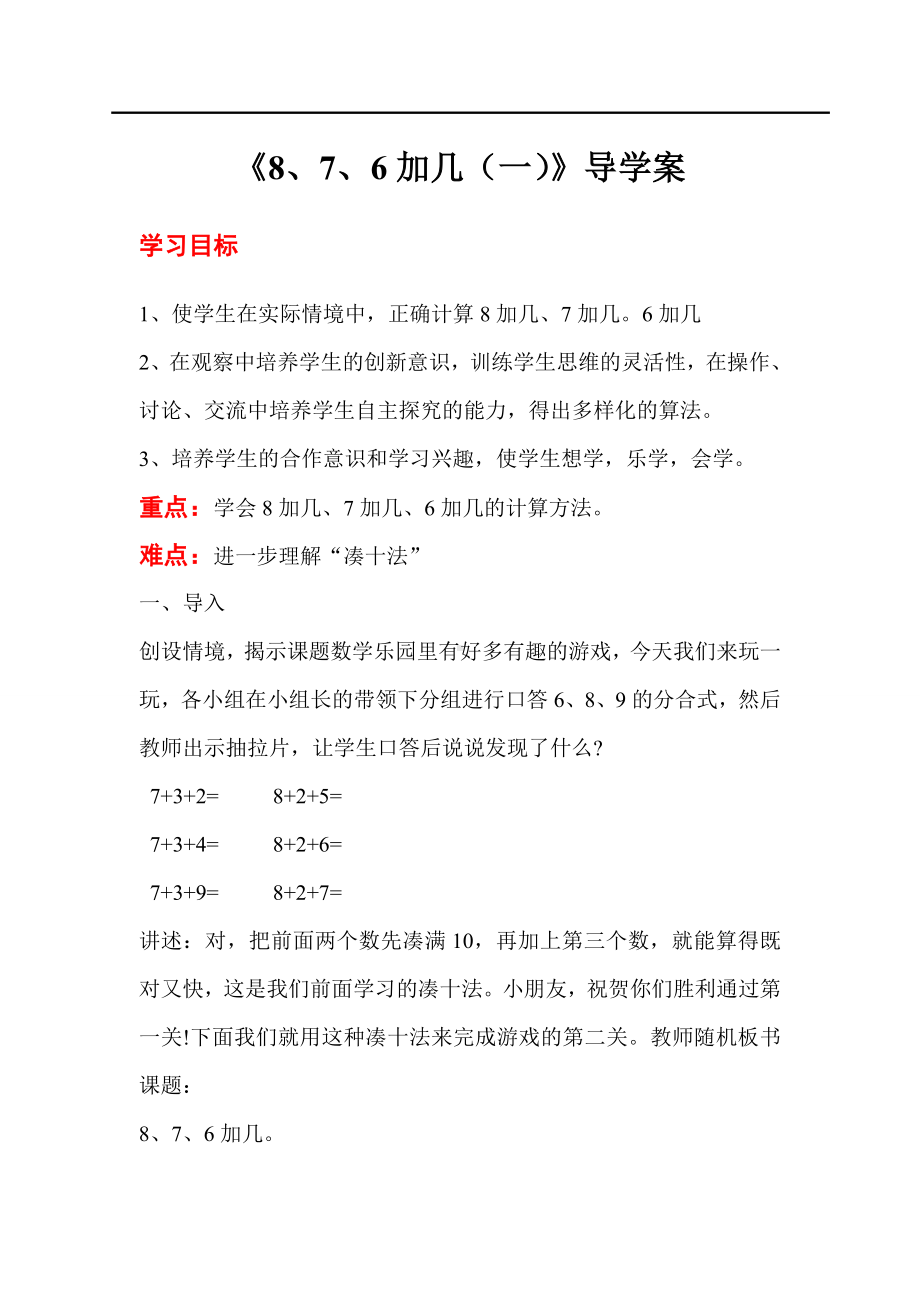 人教版小学一年级数学教案 第8单元20以内的进位加法 第3课时 8、7、6加几（一）.doc_第1页