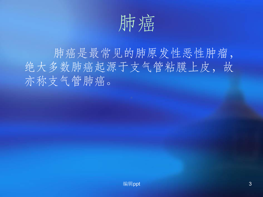 肺癌放疗的护理课件.ppt_第3页