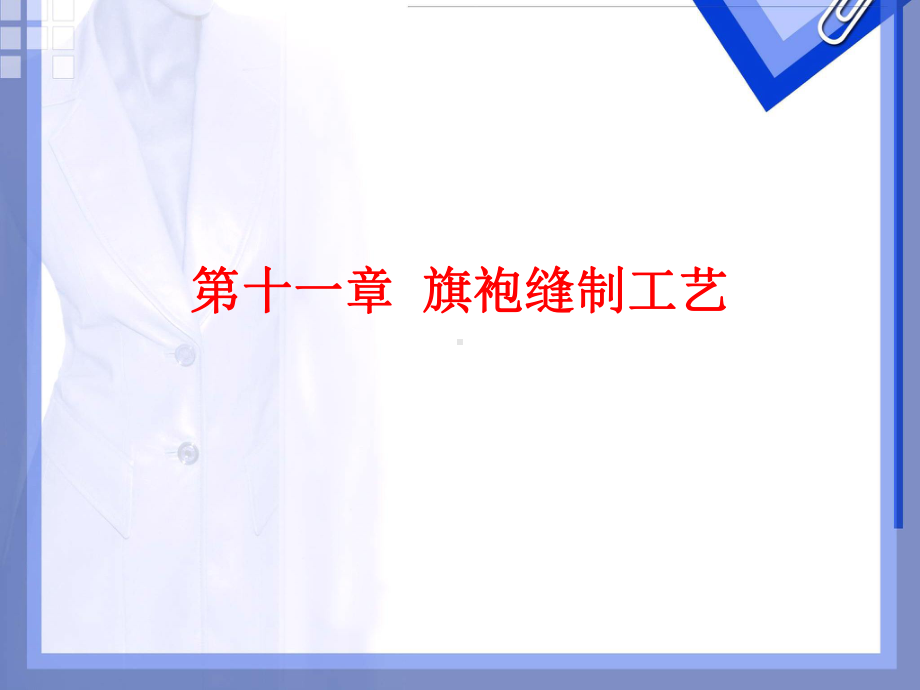 旗袍制作工艺培训课件.ppt_第1页