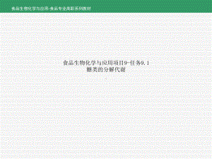 食品生物化学与应用项目9-任务91糖类的分解代谢课件.ppt