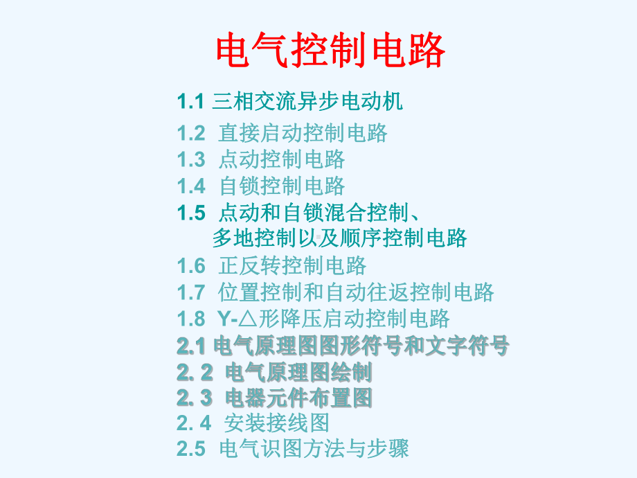 补充传统继电器控制线路课件.ppt_第1页