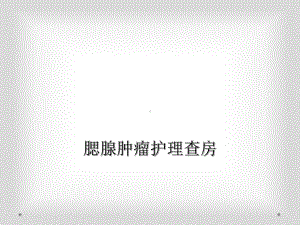 腮腺肿瘤护理查房课件.ppt