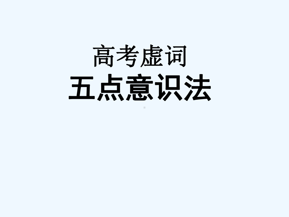 虚词运用五点意识分析课件.ppt_第1页