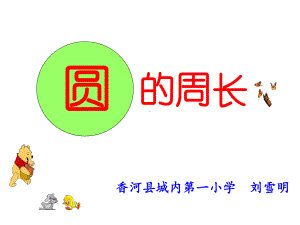 六年级上册数学课件-5.2 圆的周长 ︳人教新课标(共21张PPT).ppt