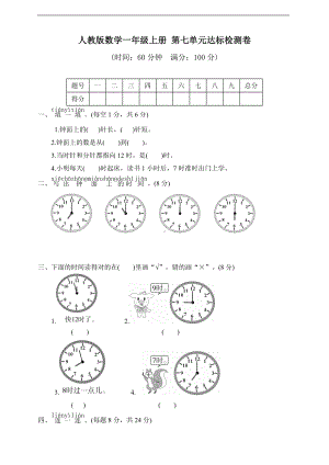 人教版数学一年级上册 第七单元达标检测卷(含答案）.doc