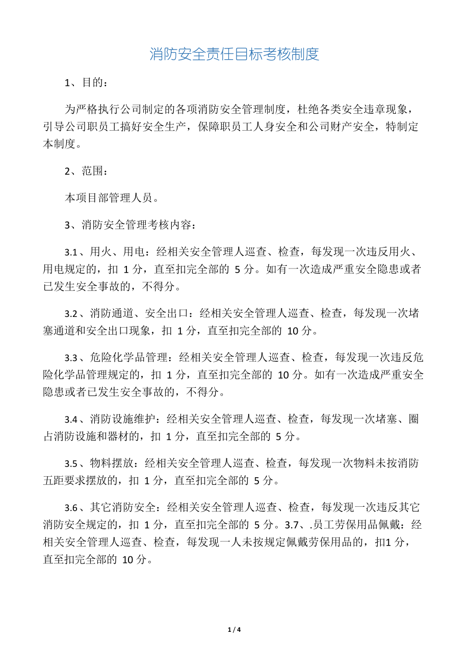 消防安全责任目标考核制度.docx_第1页