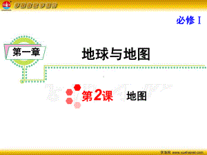 高考地理一轮复习-第一章-第2课-地图课件-新人教版必修1课件.ppt