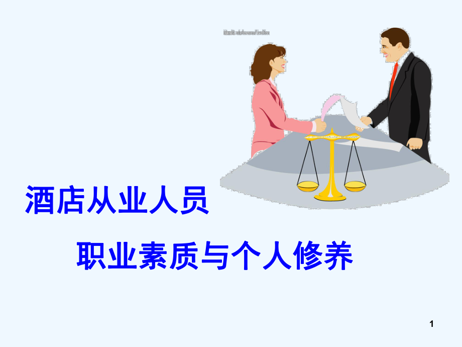 酒店从业人员职业素质和个人修养培训课件.ppt_第1页