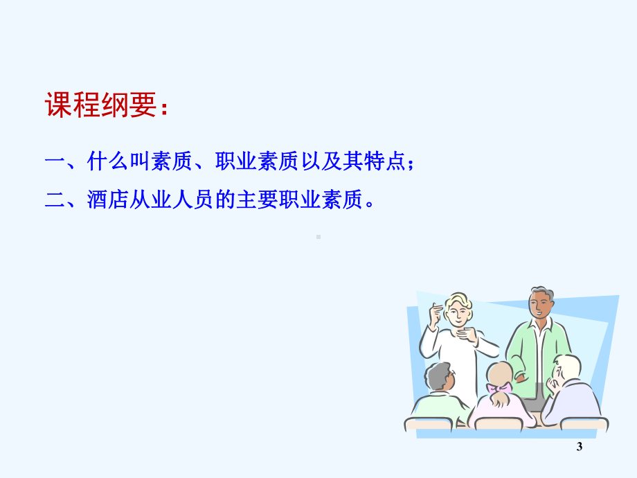 酒店从业人员职业素质和个人修养培训课件.ppt_第3页