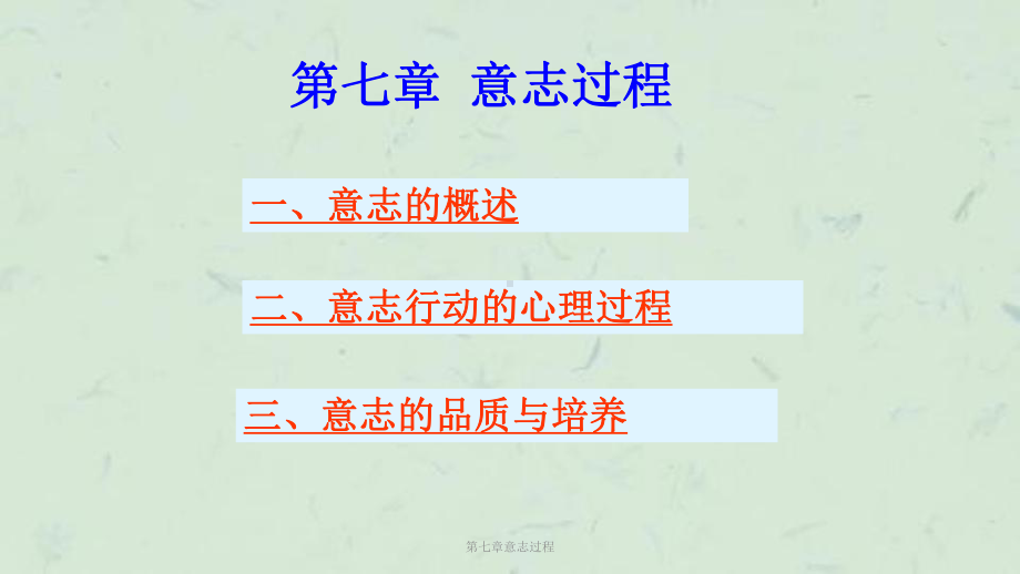 第七章意志过程课件.ppt_第1页