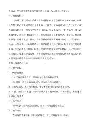 2《沟通从心开始》（教案）-2022新鲁画版四年级下册《心理健康教育》.docx