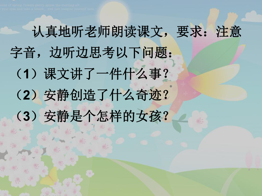 认真地听老师朗读课文要求注意字音边听边思考以下问课件.ppt_第2页