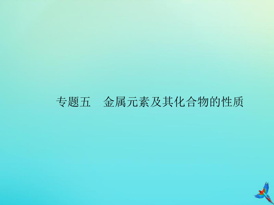 高考化学一轮复习专题五金属元素及其化合物的性质课件.ppt_第1页